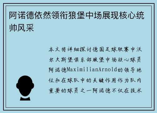 阿诺德依然领衔狼堡中场展现核心统帅风采