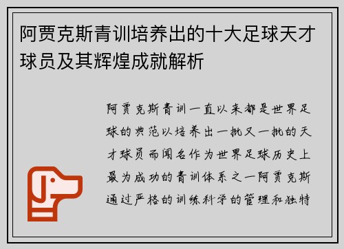阿贾克斯青训培养出的十大足球天才球员及其辉煌成就解析