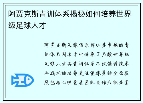阿贾克斯青训体系揭秘如何培养世界级足球人才