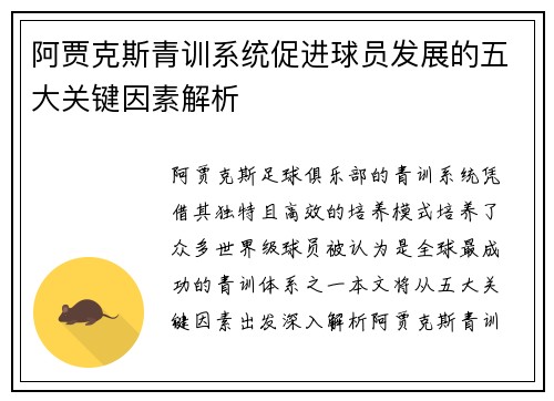 阿贾克斯青训系统促进球员发展的五大关键因素解析