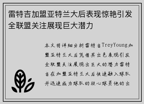 雷特吉加盟亚特兰大后表现惊艳引发全联盟关注展现巨大潜力 雷特吉加盟亚特兰大后表现惊艳引发全联盟关注展现巨大潜力