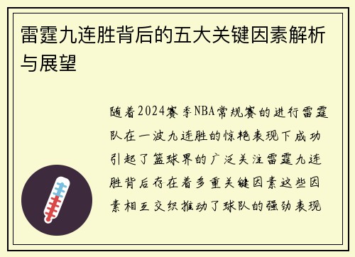 雷霆九连胜背后的五大关键因素解析与展望