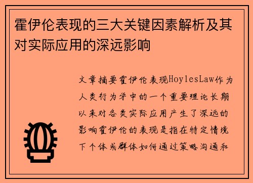 霍伊伦表现的三大关键因素解析及其对实际应用的深远影响 霍伊伦表现的三大关键因素解析及其对实际应用的深远影响