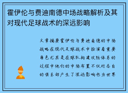 霍伊伦与费迪南德中场战略解析及其对现代足球战术的深远影响