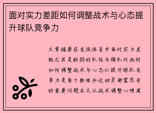 面对实力差距如何调整战术与心态提升球队竞争力 面对实力差距如何调整战术与心态提升球队竞争力