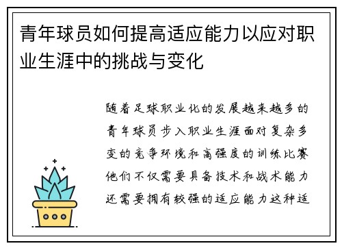 青年球员如何提高适应能力以应对职业生涯中的挑战与变化