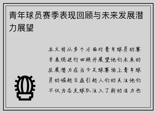 青年球员赛季表现回顾与未来发展潜力展望