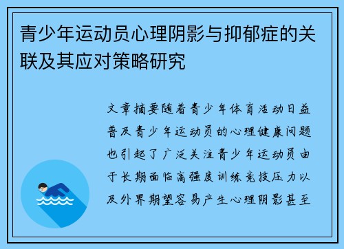 青少年运动员心理阴影与抑郁症的关联及其应对策略研究