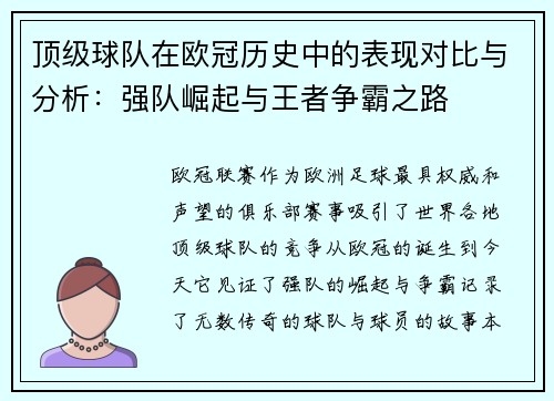 顶级球队在欧冠历史中的表现对比与分析:强队崛起与王者争霸之路 顶级球队在欧冠历史中的表现对比与分析:强队崛起与王者争霸之路