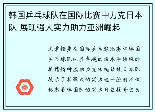 韩国乒乓球队在国际比赛中力克日本队 展现强大实力助力亚洲崛起