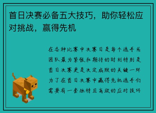 首日决赛必备五大技巧，助你轻松应对挑战，赢得先机