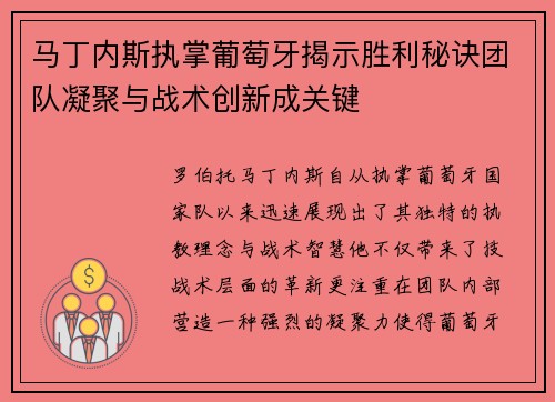 马丁内斯执掌葡萄牙揭示胜利秘诀团队凝聚与战术创新成关键