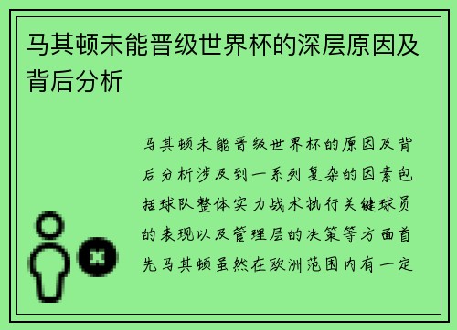 马其顿未能晋级世界杯的深层原因及背后分析