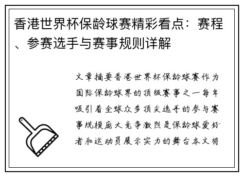 香港世界杯保龄球赛精彩看点:赛程、参赛选手与赛事规则详解 香港世界杯保龄球赛精彩看点:赛程、参赛选手与赛事规则详解