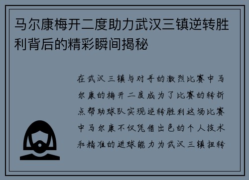 马尔康梅开二度助力武汉三镇逆转胜利背后的精彩瞬间揭秘 马尔康梅开二度助力武汉三镇逆转胜利背后的精彩瞬间揭秘