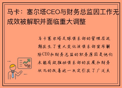 马卡：塞尔塔CEO与财务总监因工作无成效被解职并面临重大调整