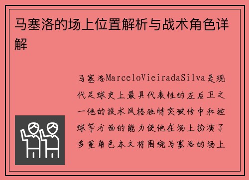 马塞洛的场上位置解析与战术角色详解