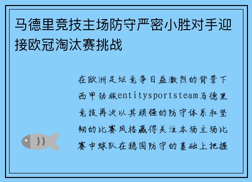 马德里竞技主场防守严密小胜对手迎接欧冠淘汰赛挑战