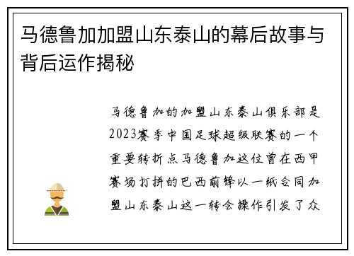 马德鲁加加盟山东泰山的幕后故事与背后运作揭秘