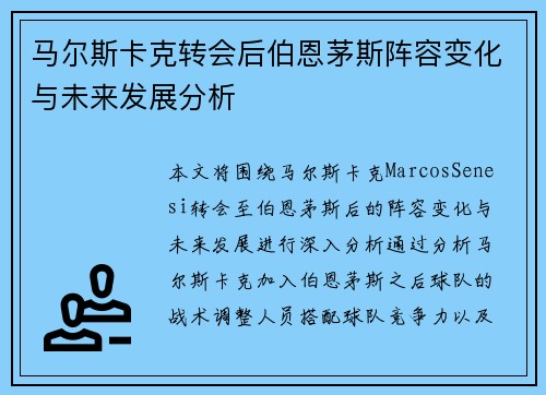 马尔斯卡克转会后伯恩茅斯阵容变化与未来发展分析