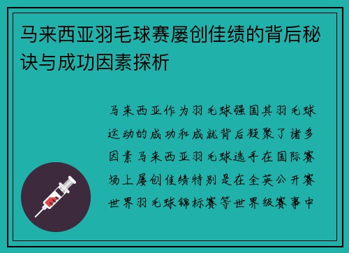 马来西亚羽毛球赛屡创佳绩的背后秘诀与成功因素探析