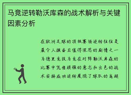 马竞逆转勒沃库森的战术解析与关键因素分析 马竞逆转勒沃库森的战术解析与关键因素分析