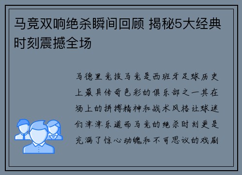 马竞双响绝杀瞬间回顾 揭秘5大经典时刻震撼全场