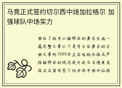 马竞正式签约切尔西中场加拉格尔 加强球队中场实力 马竞正式签约切尔西中场加拉格尔 加强球队中场实力