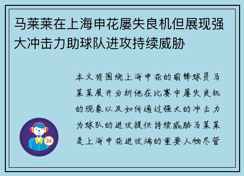 马莱莱在上海申花屡失良机但展现强大冲击力助球队进攻持续威胁 马莱莱在上海申花屡失良机但展现强大冲击力助球队进攻持续威胁