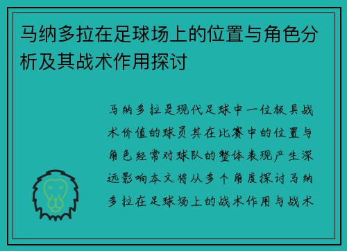 马纳多拉在足球场上的位置与角色分析及其战术作用探讨 马纳多拉在足球场上的位置与角色分析及其战术作用探讨