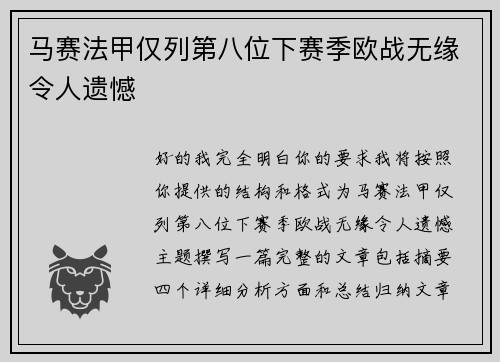 马赛法甲仅列第八位下赛季欧战无缘令人遗憾 马赛法甲仅列第八位下赛季欧战无缘令人遗憾