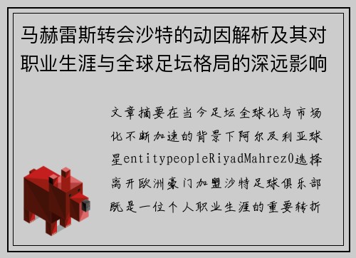 马赫雷斯转会沙特的动因解析及其对职业生涯与全球足坛格局的深远影响