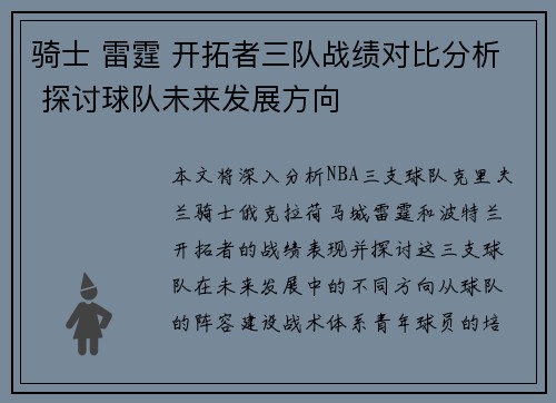 骑士 雷霆 开拓者三队战绩对比分析 探讨球队未来发展方向
