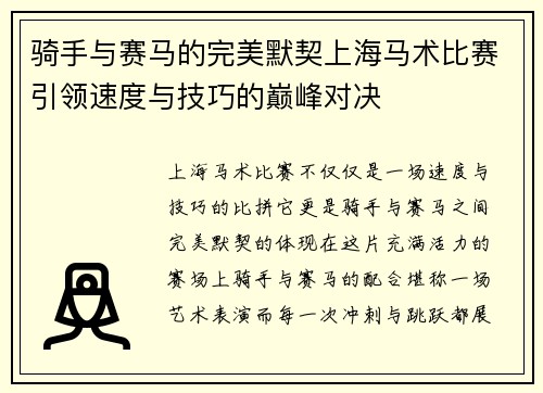 骑手与赛马的完美默契上海马术比赛引领速度与技巧的巅峰对决 骑手与赛马的完美默契上海马术比赛引领速度与技巧的巅峰对决