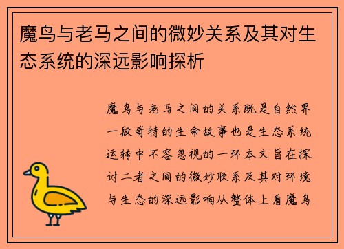 魔鸟与老马之间的微妙关系及其对生态系统的深远影响探析 魔鸟与老马之间的微妙关系及其对生态系统的深远影响探析