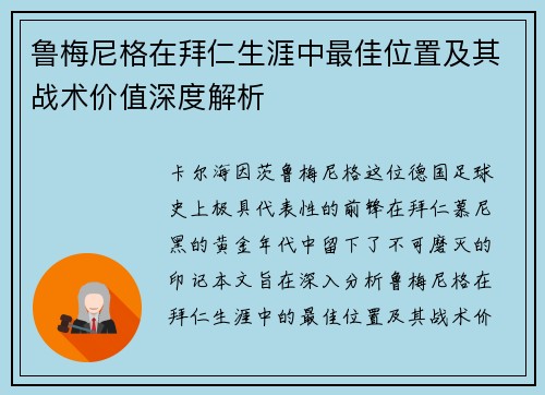 鲁梅尼格在拜仁生涯中最佳位置及其战术价值深度解析 鲁梅尼格在拜仁生涯中最佳位置及其战术价值深度解析