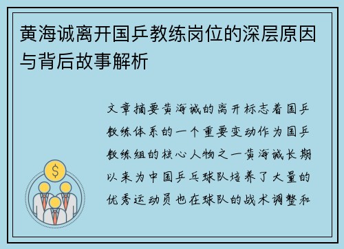 黄海诚离开国乒教练岗位的深层原因与背后故事解析