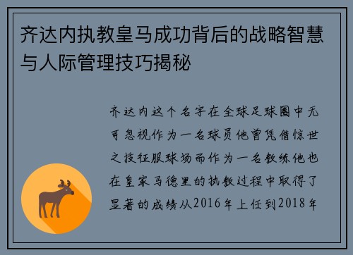 齐达内执教皇马成功背后的战略智慧与人际管理技巧揭秘