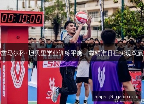 詹马尔科·坦贝里学业训练平衡，靠精准日程实现双赢