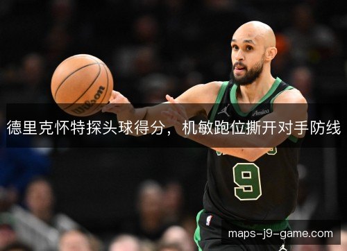 德里克怀特探头球得分,机敏跑位撕开对手防线 德里克怀特探头球得分,机敏跑位撕开对手防线